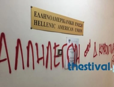 Θεσσαλονίκη: Η ομάδα αναρχικών Αλληλέγγυες-οι ανέλαβε την ευθύνη για την εισβολή στην Ελληνοαμερικανική Ένωση